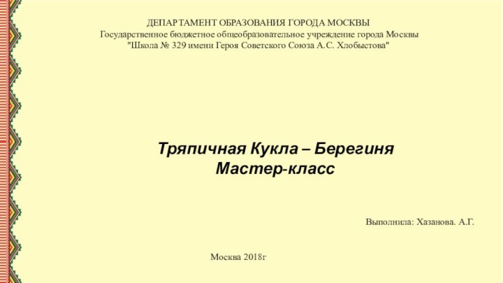 ДЕПАРТАМЕНТ ОБРАЗОВАНИЯ ГОРОДА МОСКВЫ  Государственное бюджетное общеобразовательное учреждение города Москвы 