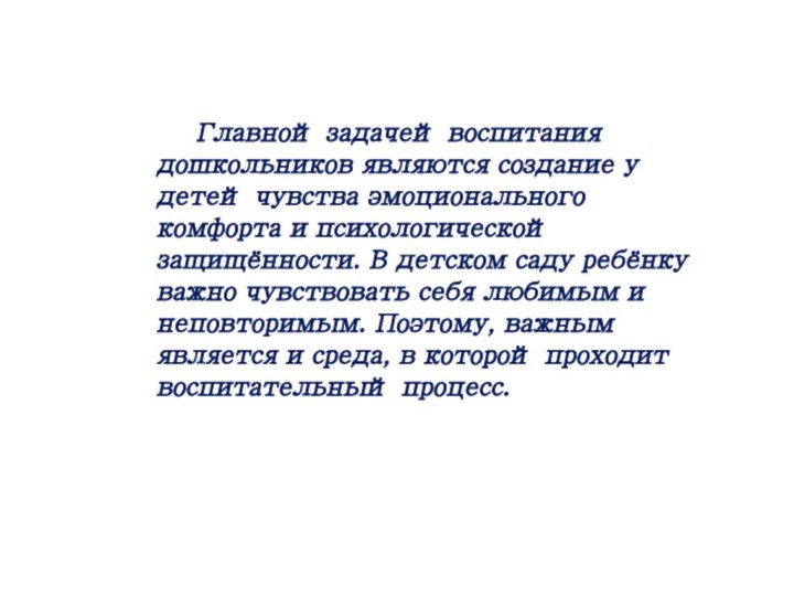 Главной задачей воспитания дошкольников являются создание у детей чувства эмоционального комфорта и