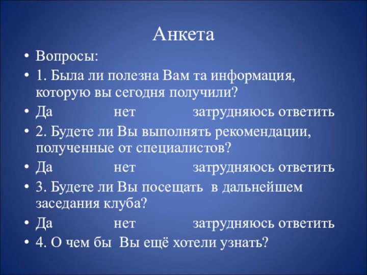 АнкетаВопросы:1. Была ли полезна Вам та информация, которую вы сегодня получили?Да