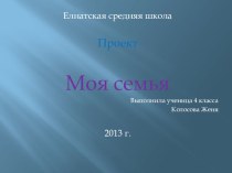 Проект Моя семья проект (4 класс)