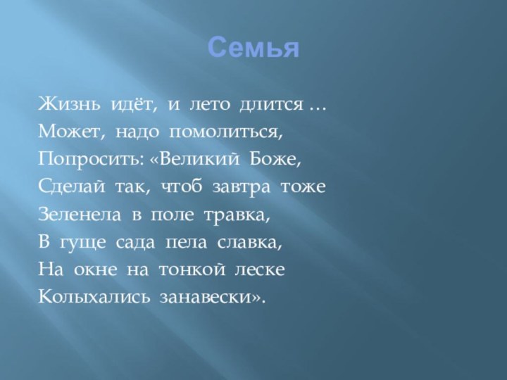 СемьяЖизнь идёт, и лето длится …Может, надо помолиться,Попросить: «Великий Боже,Сделай так, чтоб