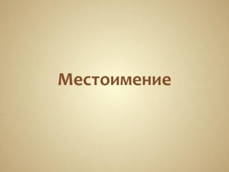 Презентация урока русского языка в 3 классе Местоимение презентация к уроку по русскому языку (3 класс)