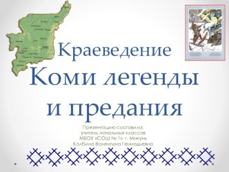 Краеведение. Презентация Коми легенды и предания план-конспект занятия (4 класс) по теме