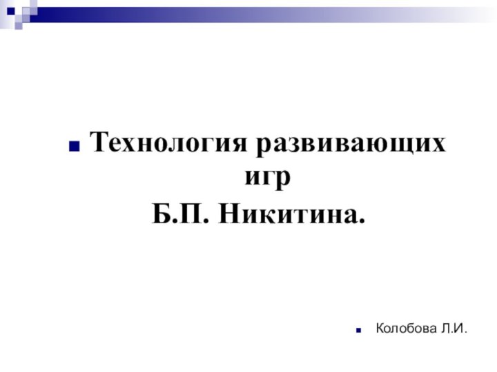 Технология развивающих игр Б.П. Никитина.  Колобова Л.И.