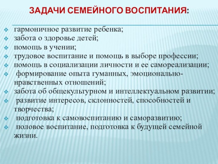 ЗАДАЧИ СЕМЕЙНОГО ВОСПИТАНИЯ: гармоничное развитие ребенка;забота о здоровье детей;помощь в учении;трудовое воспитание