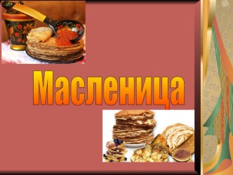 Презентация Масленица презентация к уроку (младшая группа)
