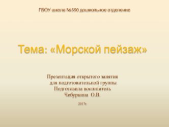 Конспект интегрированного занятия в подготовительной группе по художественному творчеству. план-конспект занятия по рисованию (подготовительная группа)