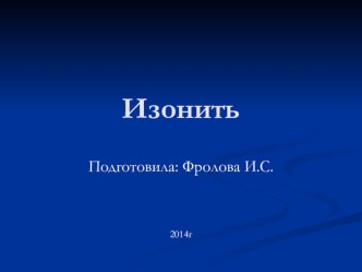 Презентация Изонить презентация