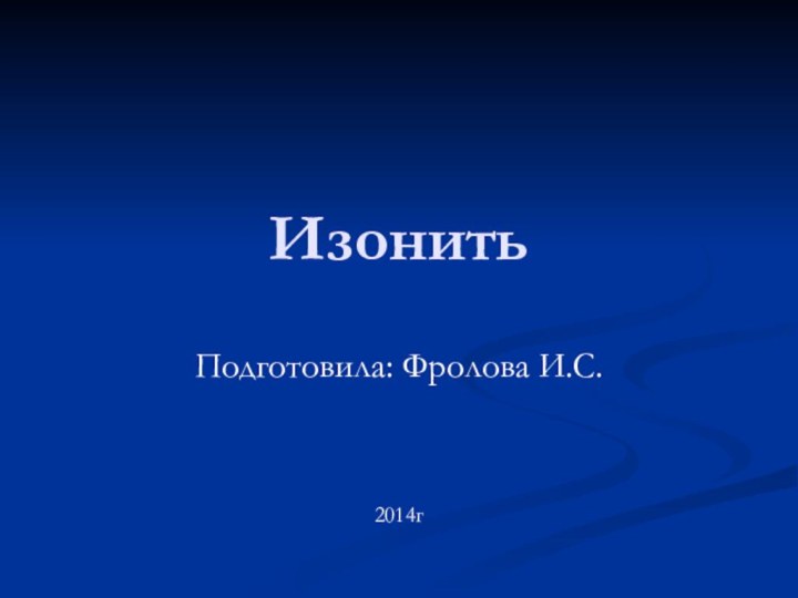 ИзонитьПодготовила: Фролова И.С.2014г