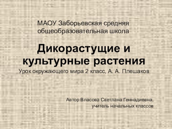 МАОУ Заборьевская средняя общеобразовательная школаДикорастущие и культурные растенияУрок окружающего мира 2 класс,