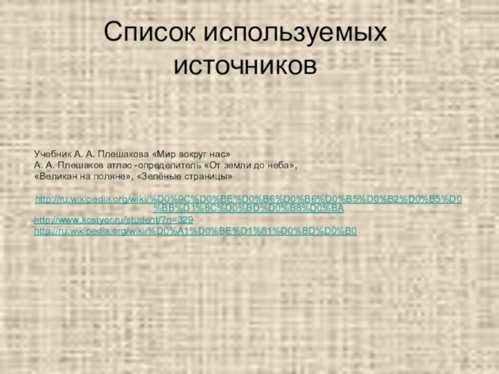 Список используемых источников Учебник А. А. Плешакова «Мир вокруг нас»А. А. Плешаков