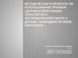 Использование приемов здоровьесберегающих технологий в логопедической работе с детьми, имеющими речевые нарушения. методическая разработка по логопедии по теме