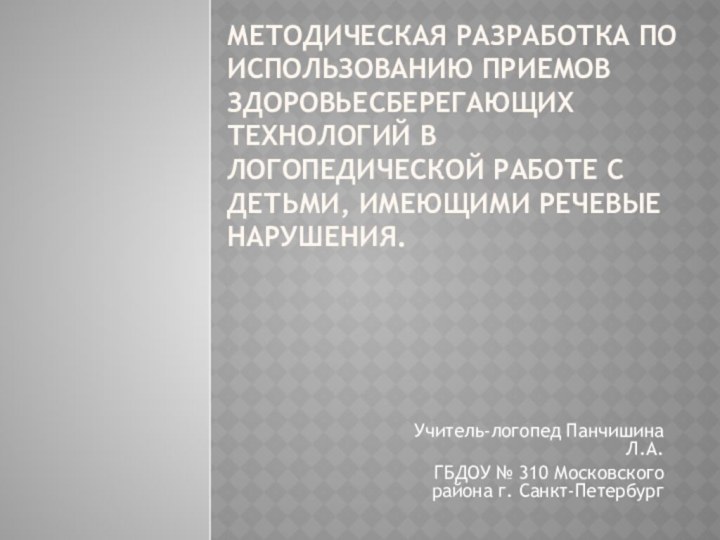 Методическая разработка по Использованию приемов здоровьесберегающих технологий в логопедической работе с детьми,