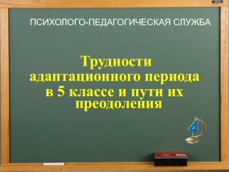 Трудности адаптационного периода в 5 классе и пути их преодоления родительское собрание презентация к уроку (4 класс) по теме