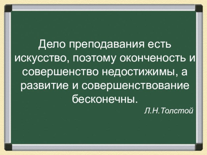 Дело преподавания есть искусство, поэтому оконченость и совершенство недостижимы, а развитие и