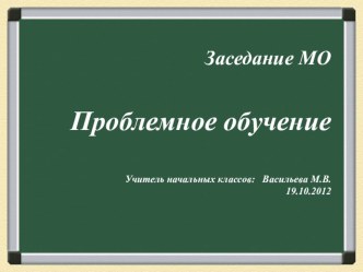 Презентация к заседанию МО по теме Проблемное обучение презентация к уроку