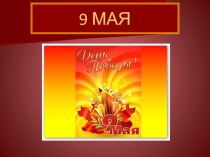 9 МАЯ презентация к занятию (подготовительная группа)