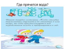 Где прячется вода? презентация по окружающему миру