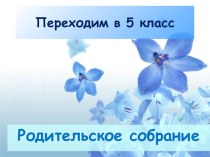 Родительское собрание Переходим в 5-й класс консультация