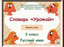 Тест  Урожай  тест по русскому языку по теме