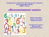 Проект Возникновение чисел презентация к уроку по математике по теме