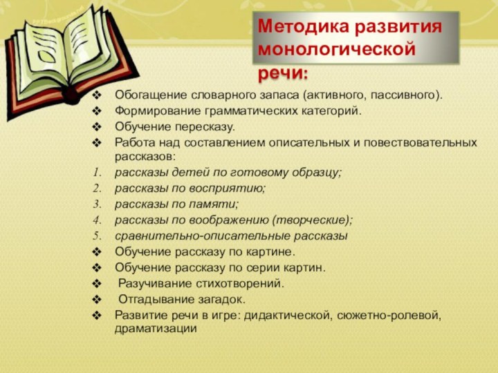 Методика развития монологической речи: Обогащение словарного запаса (активного, пассивного).Формирование грамматических категорий.Обучение пересказу.Работа