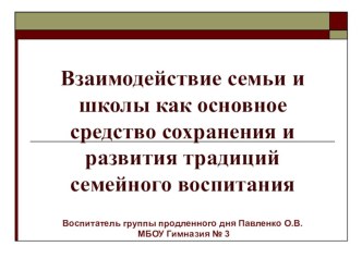 Взаимодействие семьи и школы как основное средство сохранения и развития традиций семейного воспитания. статья (1 класс) по теме