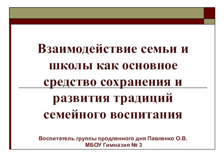 Взаимодействие семьи и школы как основное средство сохранения и развития традиций семейного