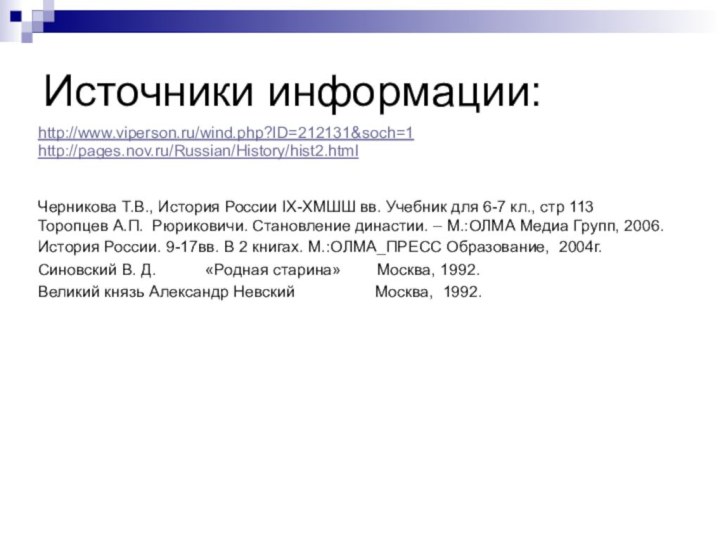 Источники информации:http://www.viperson.ru/wind.php?ID=212131&soch=1 http://pages.nov.ru/Russian/History/hist2.html Черникова Т.В., История России IХ-ХМШШ вв. Учебник для 6-7