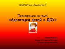 Презентация :Адаптация детей к ДОУ презентация к уроку (младшая группа)