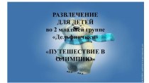 РАЗВЛЕЧЕНИЕ ДЛЯ ДЕТЕЙ  Путешествие в Олимпию презентация к уроку (младшая группа)