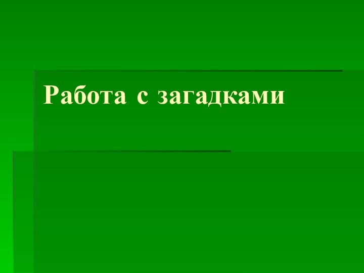 Работа с загадками