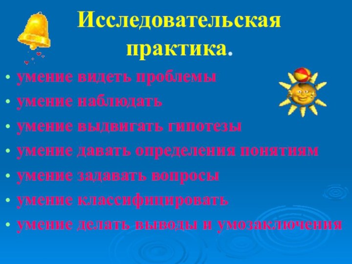 Исследовательская практика.умение видеть проблемыумение наблюдатьумение выдвигать гипотезыумение давать определения понятиямумение задавать вопросыумение