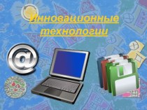 Презентация Инновационные технологии в рамках семинара в ДОУ презентация