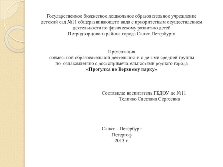 Государственное бюджетное дошкольное образовательное учреждение детский сад №11 общеразвивающего вида с приоритетным