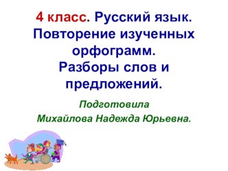 Повторение изученных орфограмм. Разборы слов и предложений. презентация к уроку (русский язык, 4 класс) по теме