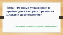 Игровые упражнения и приёмы для сенсорного развития младших дошкольников презентация к занятию (младшая группа)