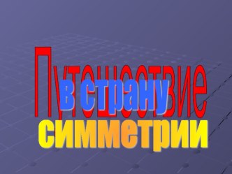 Урок окружающего мира Путешествие в страну симметрии методическая разработка по окружающему миру (2 класс) по теме У предметов, которые имеют осевую симметрию,