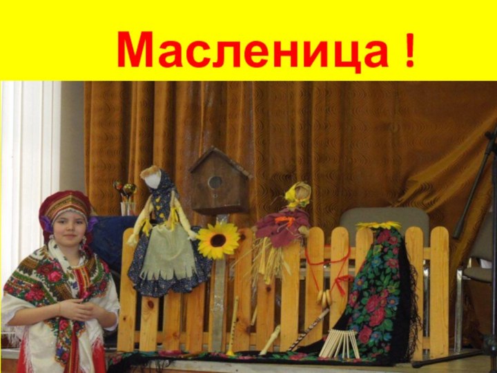 Масленица !