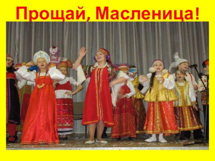 Прощай, Масленица!