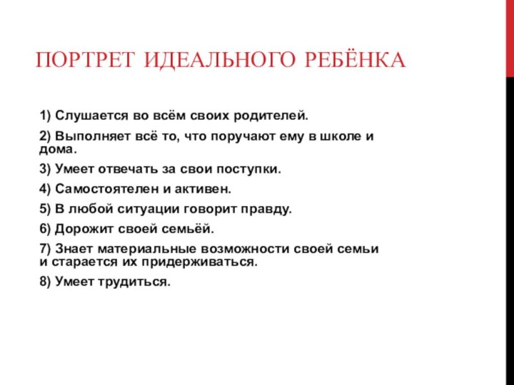 ПОРТРЕТ ИДЕАЛЬНОГО РЕБЁНКА1) Слушается во всём своих родителей.2) Выполняет всё то, что