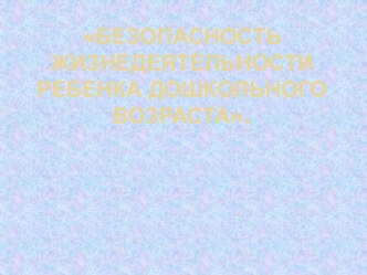 Презентация по ОБЖ презентация