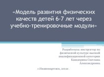 Модель развития физических качеств методическая разработка по физкультуре (подготовительная группа)