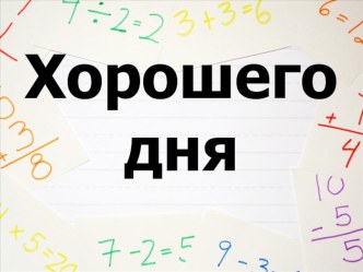 Конспект урока по математике : Обратные операции (УМК Перспектива) план-конспект урока по математике (2 класс)