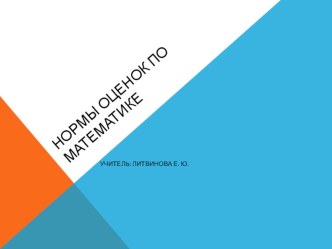 Нормы оценок по математике консультация по математике по теме