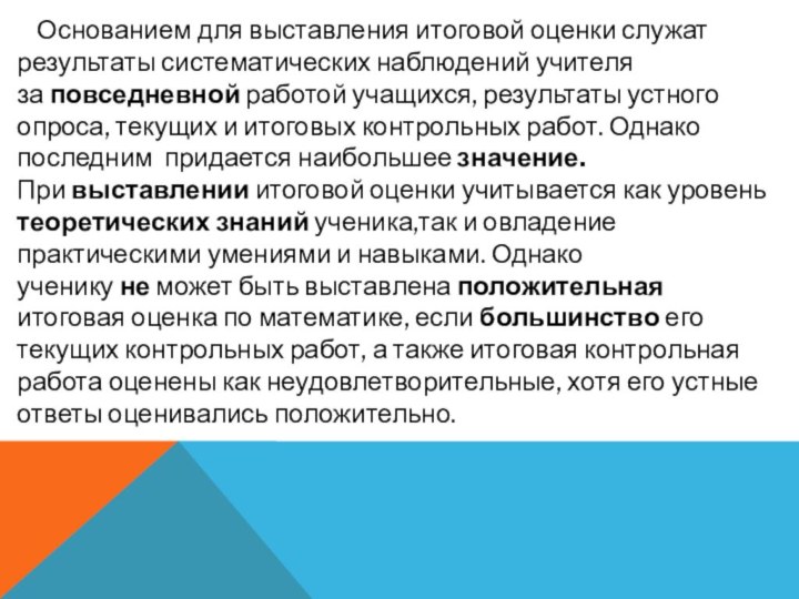     Основанием для выставления итоговой оценки служат результаты систематических наблюдений учителя за повседневной работой учащихся, результаты