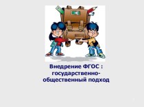 Презентация Внедрение ФГОС :государственно-общественный подход презентация к уроку