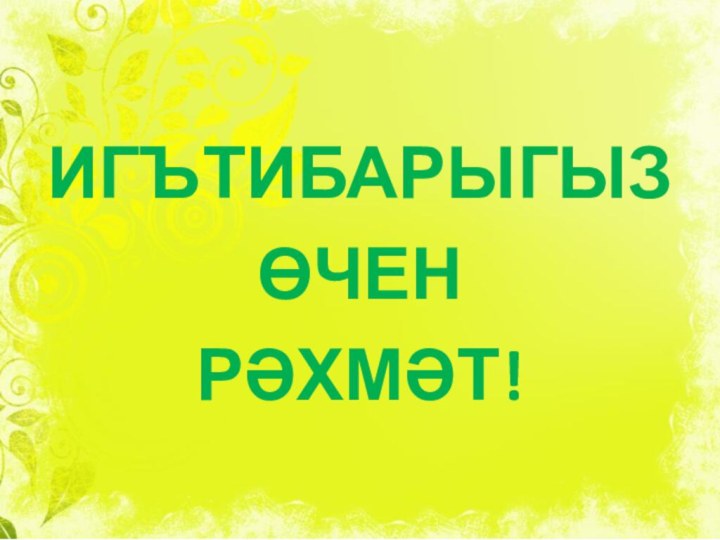 ИГЪТИБАРЫГЫЗ ӨЧЕНРӘХМӘТ!