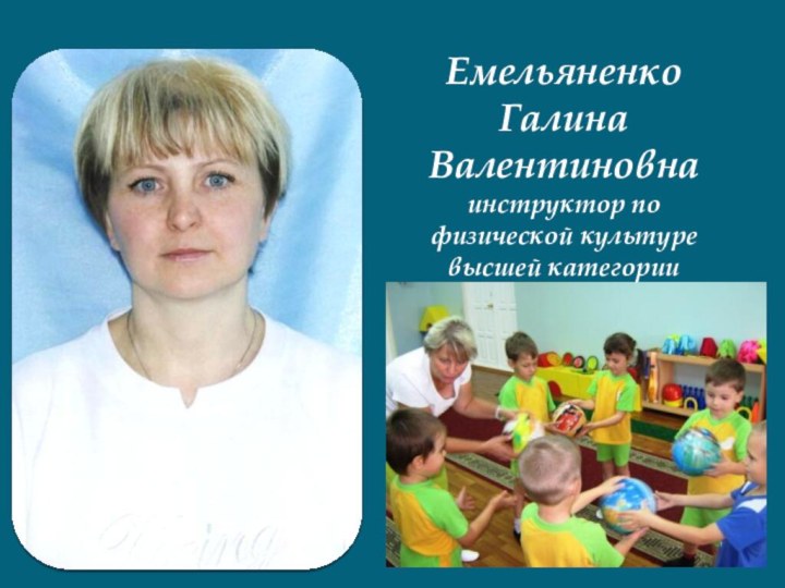 Емельяненко Галина Валентиновнаинструктор по физической культуре высшей категории