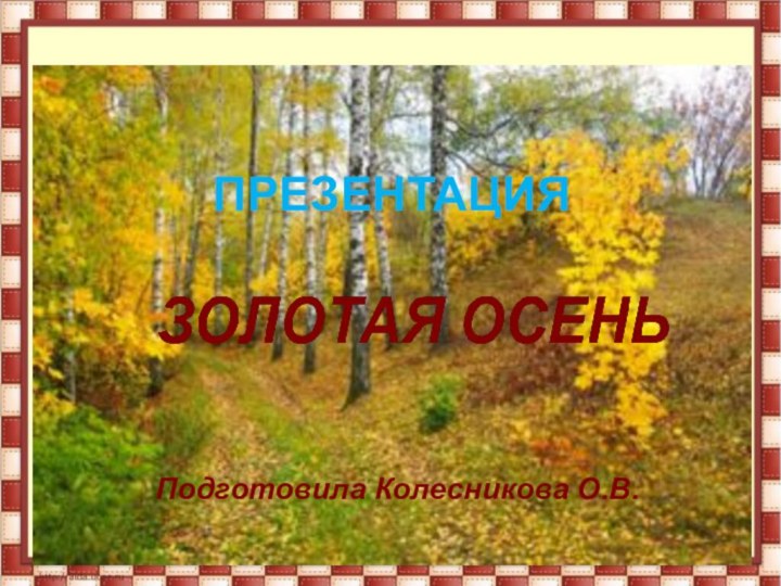 Подготовила Колесникова О.В.ПРЕЗЕНТАЦИЯ